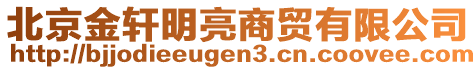 北京金軒明亮商貿(mào)有限公司