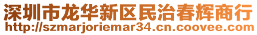深圳市龍華新區民治春輝商行