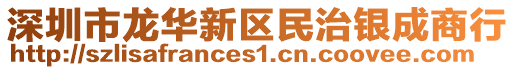 深圳市龍華新區(qū)民治銀成商行