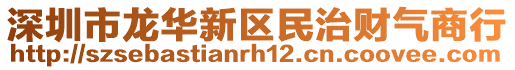 深圳市龍華新區(qū)民治財氣商行