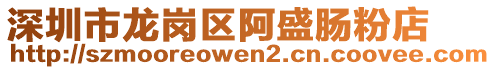 深圳市龍崗區(qū)阿盛腸粉店