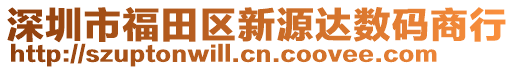 深圳市福田區新源達數碼商行
