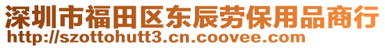 深圳市福田區(qū)東辰勞保用品商行