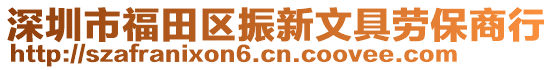 深圳市福田區(qū)振新文具勞保商行