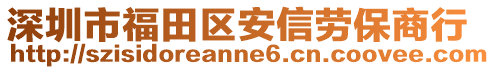 深圳市福田區(qū)安信勞保商行