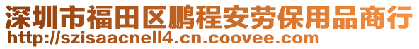 深圳市福田區(qū)鵬程安勞保用品商行