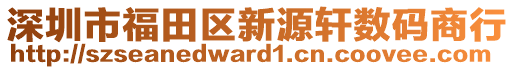深圳市福田區新源軒數碼商行