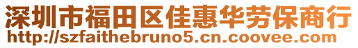 深圳市福田區(qū)佳惠華勞保商行