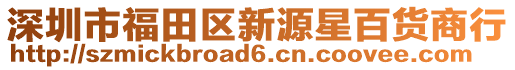 深圳市福田區(qū)新源星百貨商行