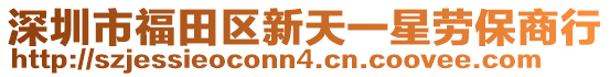 深圳市福田區(qū)新天一星勞保商行