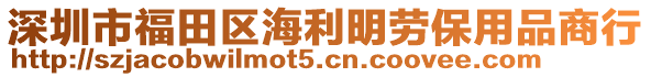 深圳市福田區(qū)海利明勞保用品商行