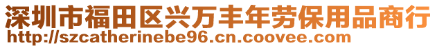 深圳市福田區(qū)興萬豐年勞保用品商行