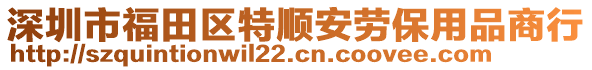 深圳市福田區(qū)特順安勞保用品商行