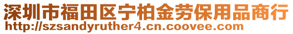 深圳市福田區(qū)寧柏金勞保用品商行