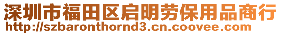 深圳市福田區(qū)啟明勞保用品商行