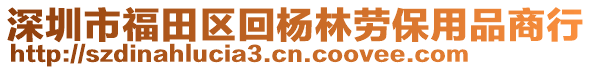 深圳市福田區(qū)回楊林勞保用品商行