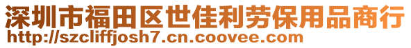 深圳市福田區(qū)世佳利勞保用品商行