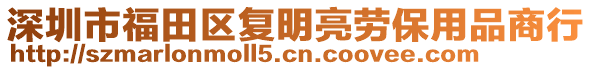 深圳市福田區(qū)復明亮勞保用品商行