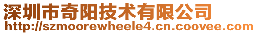 深圳市奇陽技術(shù)有限公司