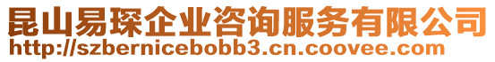 昆山易琛企業咨詢服務有限公司