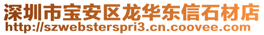 深圳市寶安區(qū)龍華東信石材店