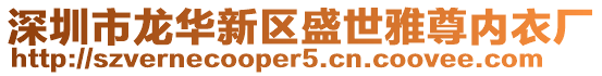 深圳市龍華新區盛世雅尊內衣廠
