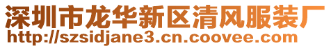 深圳市龍華新區(qū)清風(fēng)服裝廠