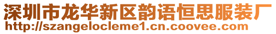 深圳市龍華新區(qū)韻語(yǔ)恒思服裝廠