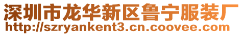 深圳市龍華新區魯寧服裝廠