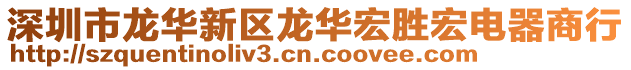 深圳市龍華新區(qū)龍華宏勝宏電器商行