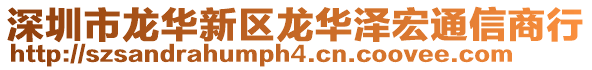 深圳市龍華新區(qū)龍華澤宏通信商行