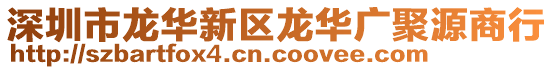 深圳市龍華新區(qū)龍華廣聚源商行