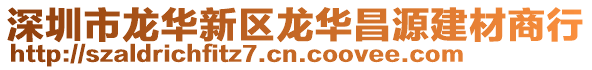 深圳市龍華新區(qū)龍華昌源建材商行