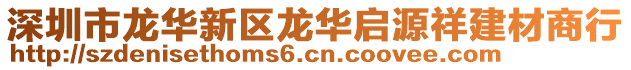 深圳市龍華新區(qū)龍華啟源祥建材商行