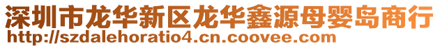 深圳市龍華新區龍華鑫源母嬰島商行