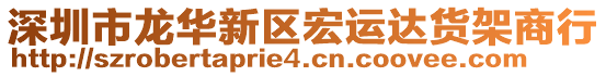 深圳市龍華新區(qū)宏運(yùn)達(dá)貨架商行