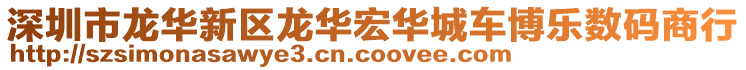 深圳市龍華新區(qū)龍華宏華城車博樂數(shù)碼商行