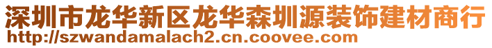 深圳市龍華新區(qū)龍華森圳源裝飾建材商行