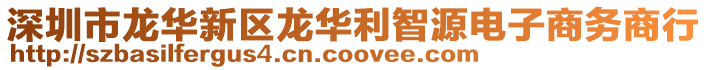 深圳市龍華新區(qū)龍華利智源電子商務(wù)商行