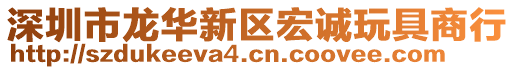 深圳市龍華新區(qū)宏誠玩具商行