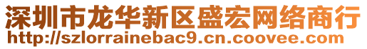 深圳市龍華新區(qū)盛宏網(wǎng)絡(luò)商行