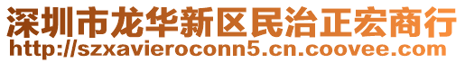 深圳市龍華新區(qū)民治正宏商行