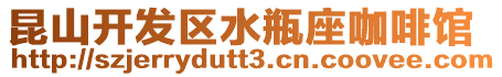 昆山開發(fā)區(qū)水瓶座咖啡館