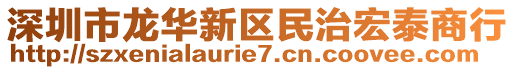 深圳市龍華新區(qū)民治宏泰商行