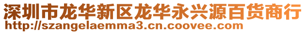 深圳市龍華新區(qū)龍華永興源百貨商行