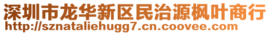 深圳市龍華新區(qū)民治源楓葉商行