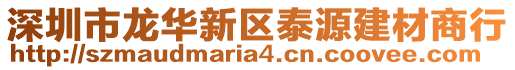 深圳市龍華新區(qū)泰源建材商行