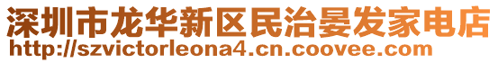 深圳市龍華新區(qū)民治晏發(fā)家電店