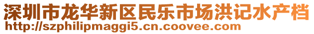深圳市龍華新區民樂市場洪記水產檔