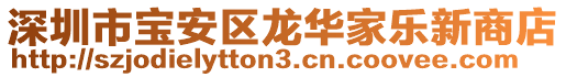 深圳市寶安區龍華家樂新商店